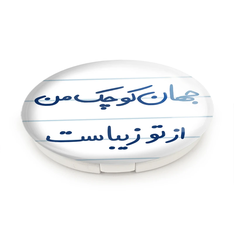 آینه جیبی خندالو طرح جهان کوچک من از تو زیباست مدل تاشو کد 5663 - تصویر 6