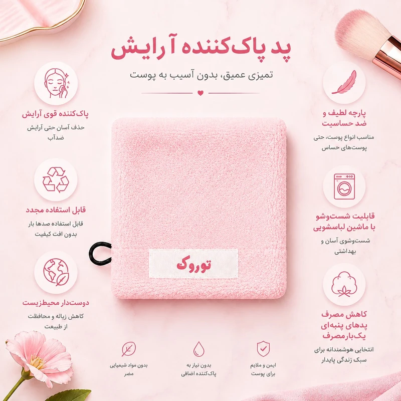 پد پاککننده آرایش صورت توروک مدل قابل شستشو P2 بسته ۲ عددی - تصویر 2