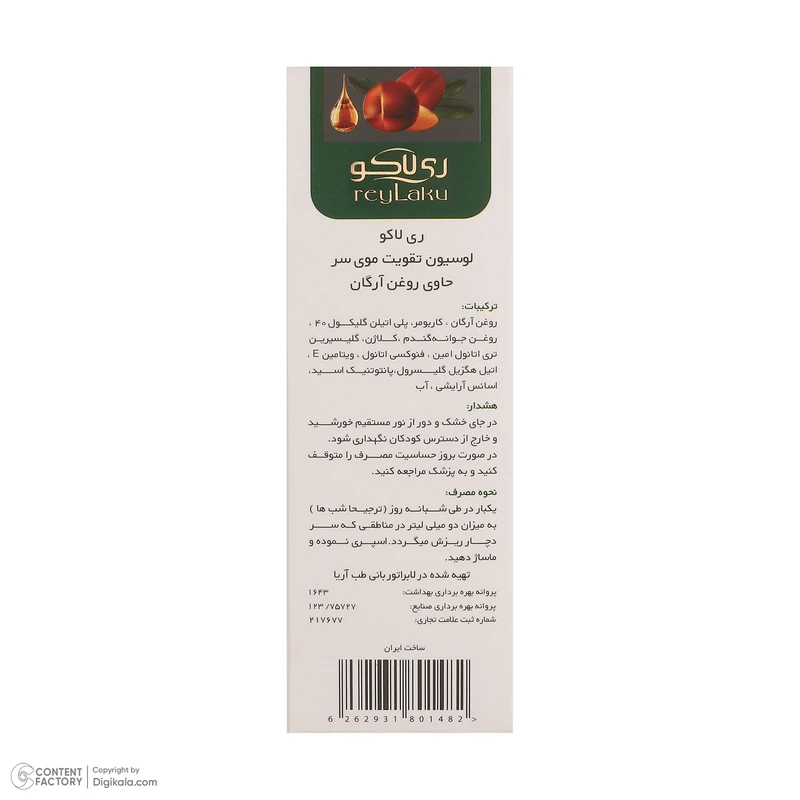 لوسیون تقویت کننده مو ری لاکو مدل آرگان مناسب برای انواع مو حجم 60 میلی لیتر - تصویر 5