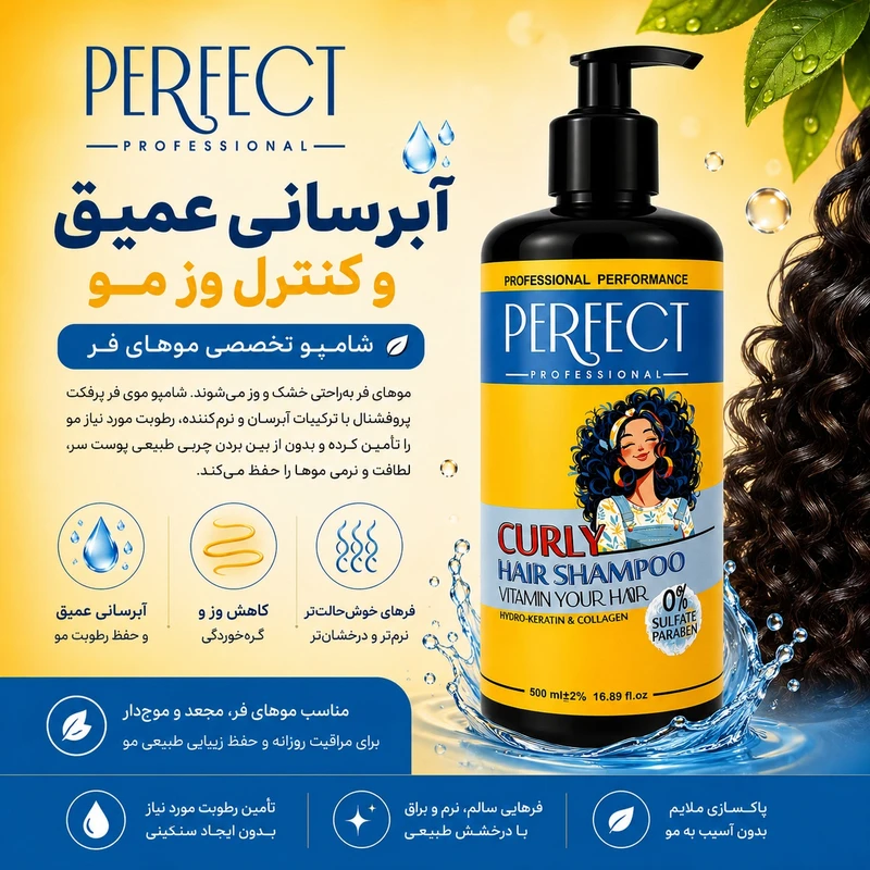 شامپو مو پرفکت پروفشنال مدل curly hair مناسب برای موهای فر و مجعد حجم 500میلی لیتر - تصویر 2