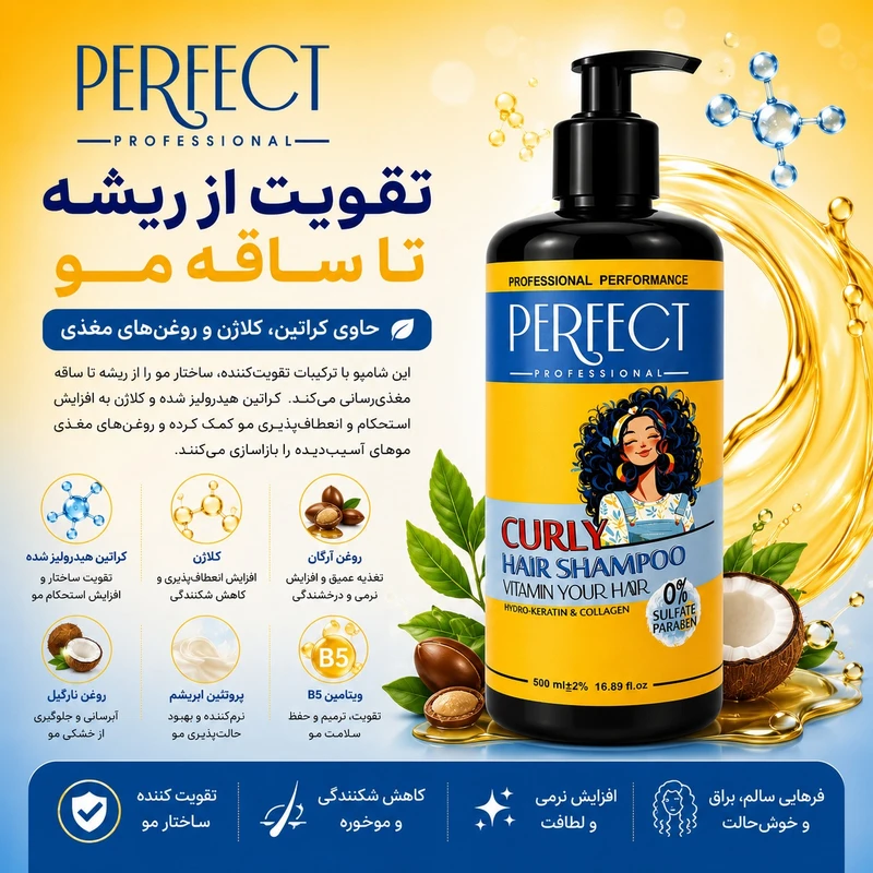 شامپو مو پرفکت پروفشنال مدل curly hair مناسب برای موهای فر و مجعد حجم 500میلی لیتر - تصویر 4