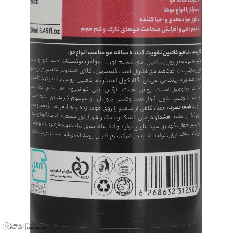شامپو تقویت کننده و ضد ریزش مو کاریشما سازگار با انواع مو ها مدل کافئین حجم 250 میلی‌لیتر با خاصیت ضد الکتریسیته مو و حاوی کافئین و روغن هسته آرگان - تصویر 4