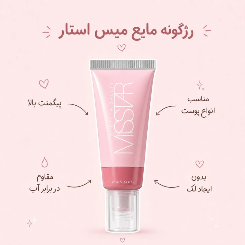 رژگونه مایع مات میس استار مدل Beauty Galaxy شماره ۱ - تصویر 3