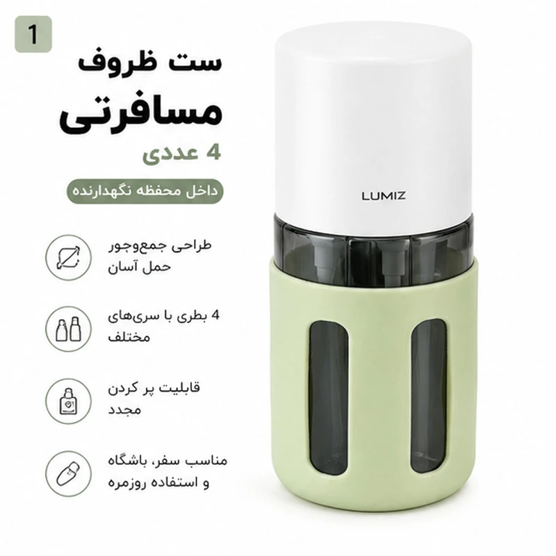 ست مسافرتی آرایشی لومیز مدل 4in1 bottle ، قابل حمل و قابل پرکردن مجدد، مجموعه 4 عددی - تصویر 2