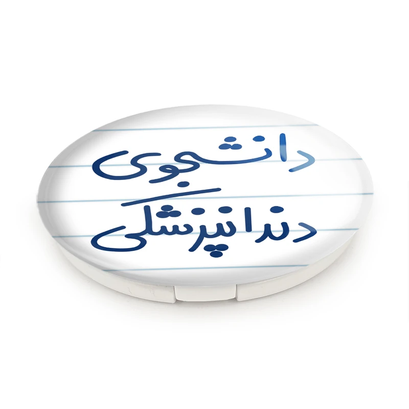 آینه جیبی خندالو طرح دانشجوی دندانپزشکی مدل تاشو کد 5634 - تصویر 6