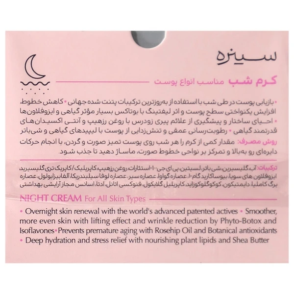 مرطوب کننده سینره مدل Night Care حجم 40 میلی‌لیتر مناسب انواع پوست استفاده در ناحیه صورت و گردن - تصویر 2