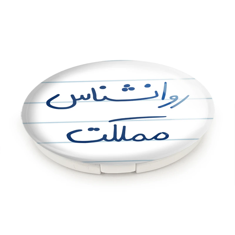 آینه جیبی خندالو طرح روانشناس مملکت مدل تاشو کد 5824  - تصویر 6