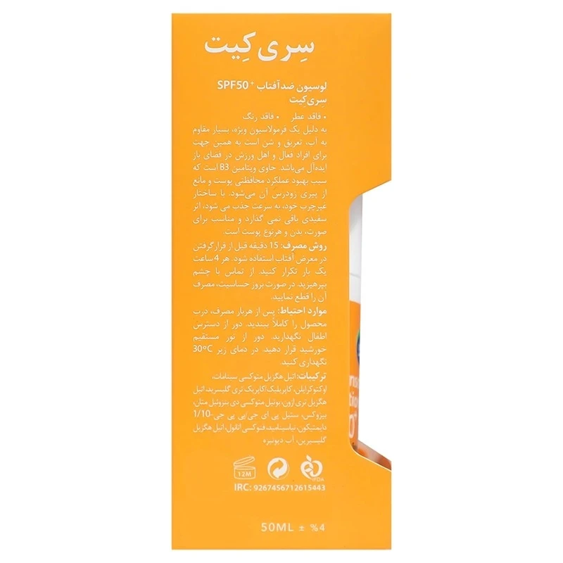 لوسیون ضدآفتاب سری کیت مدل اسپرت SPF50 حجم 50 میلیلیتر با جلوه مات و محافظت در برابر اشعه UVA مناسب انواع پوست و استفاده بر گردن - تصویر 3