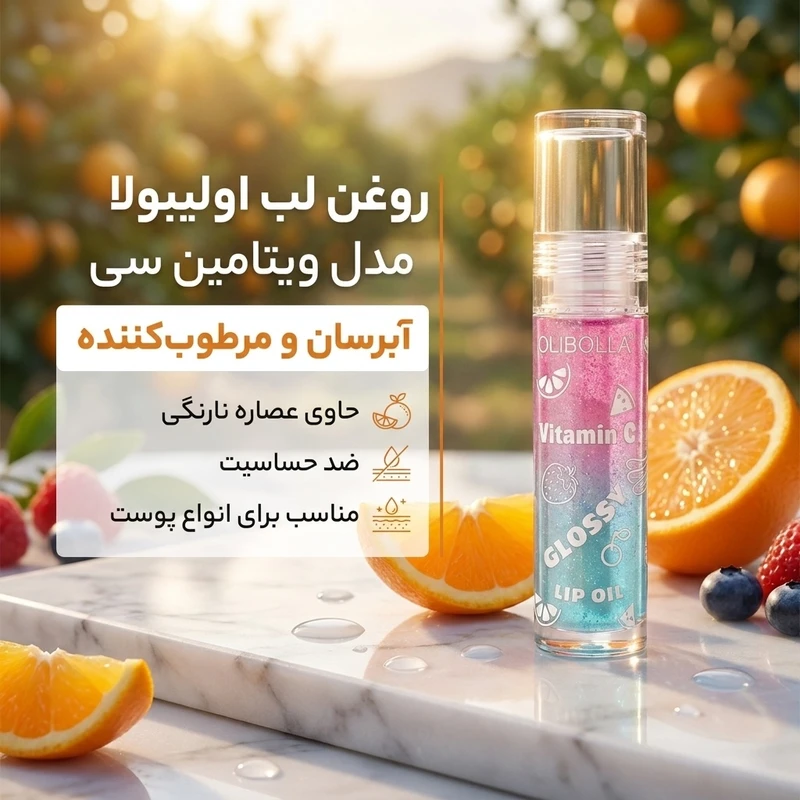 روغن نرم‌کننده لب اولیبولا مدل ویتامین سی با عصاره نارنگی، آبرسان، مرطوب‌کننده، مقاوم در برابر آب و تعریق، ضد حساسیت، رنگ بی‌رنگ، مدل Glossy Lip Oil، حجم 7 میلی‌لیتر - تصویر 2