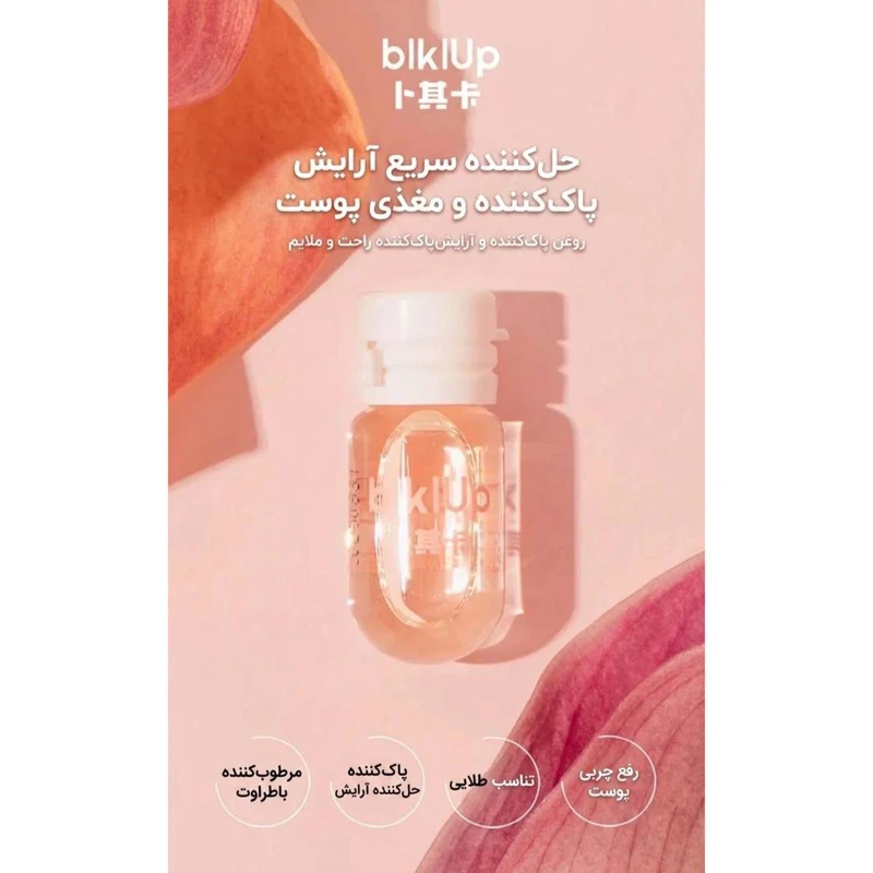 روغن پاککننده آرایش صورت بیکی آپ مدل مسافرتی مناسب انواع پوست حجم ۲ میلی لیتر بسته ۷ عددی - تصویر 4