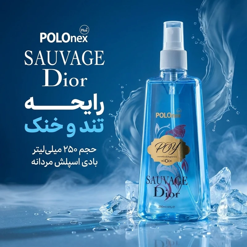 بادی اسپلش مردانه پی او وای مدل SAUVAGE Dior حجم 250 میلی‌لیتر با رایحه تند و خنک  - تصویر 4