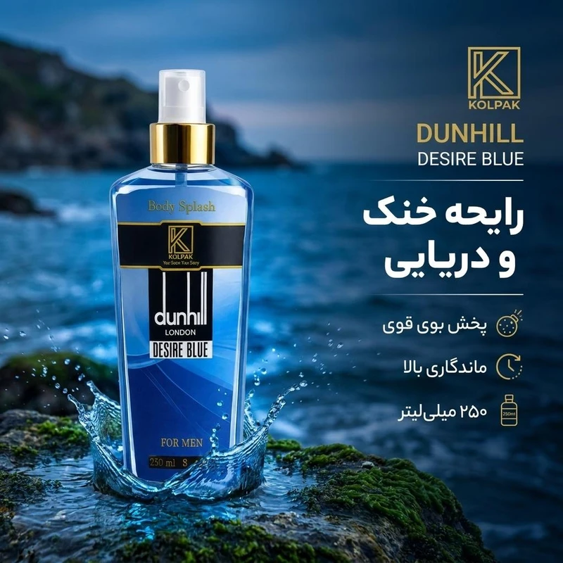 بادی اسپلش کلپک مدل دانهیل دیزایر بلو حجم 250 میلیلیتر - تصویر 2