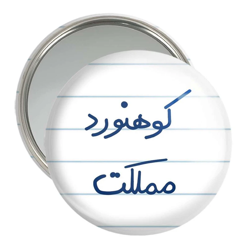 آینه جیبی خندالو مدل کوهنورد مملکت کد 5615