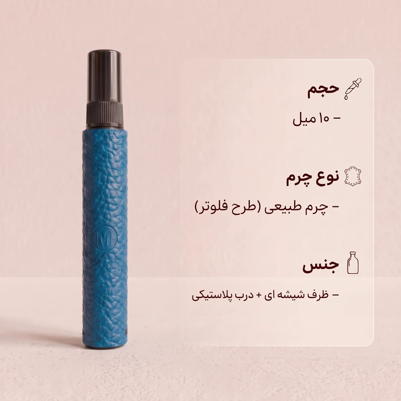 محفظه نگهدارنده عطر مارسین مدل 106 جنس چرم طبیعی دست دوز ظرفیت 10 میلی لیتر، مقاوم در برابر نشت - تصویر 2