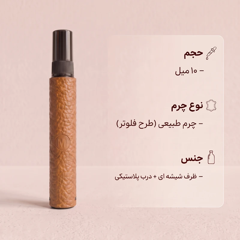 محفظه نگهدارنده عطر مارسین مدل 106 جنس چرم طبیعی دست دوز ظرفیت 10 میلی لیتر، مقاوم در برابر نشت - تصویر 2