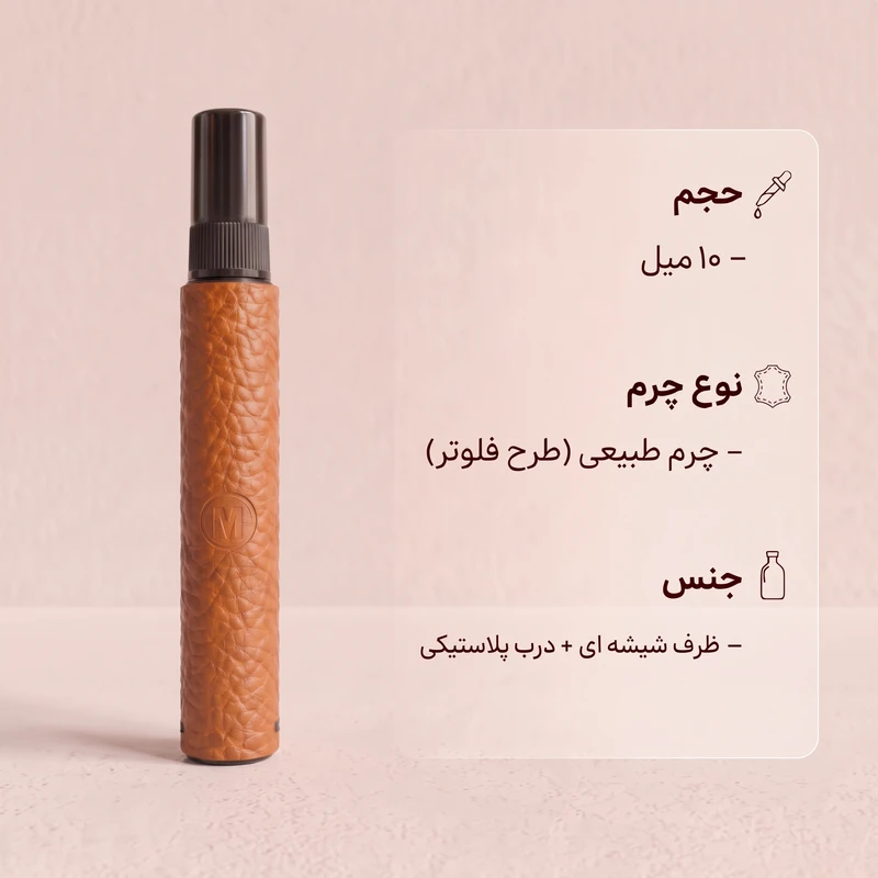 محفظه نگهدارنده عطر مارسین مدل 106 جنس چرم طبیعی دست دوز ظرفیت 10 میلی لیتر، مقاوم در برابر نشت - تصویر 2