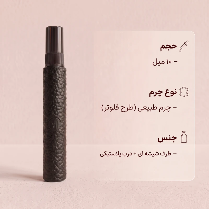 محفظه نگهدارنده عطر مارسین مدل 106 جنس چرم طبیعی دست دوز ظرفیت 10 میلی لیتر، مقاوم در برابر نشت - تصویر 2