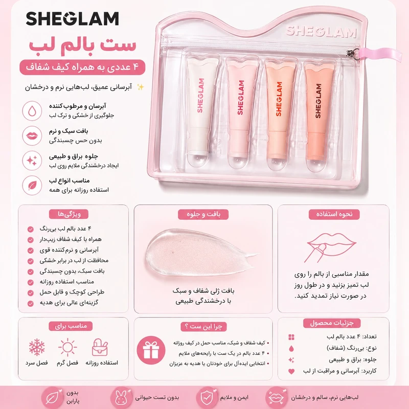 بالم لب کرمی شیگلم مدل care حجم 120 میلی‌لیتر، حاوی ویتامین E و گلیسیرین، با رایحه توت‌فرنگی، هلو، هندوانه و گیلاس، مناسب پوست خشک و حساس، همراه با کیف شفاف زیپ‌دار، مجموعه 4 عددی - تصویر 4