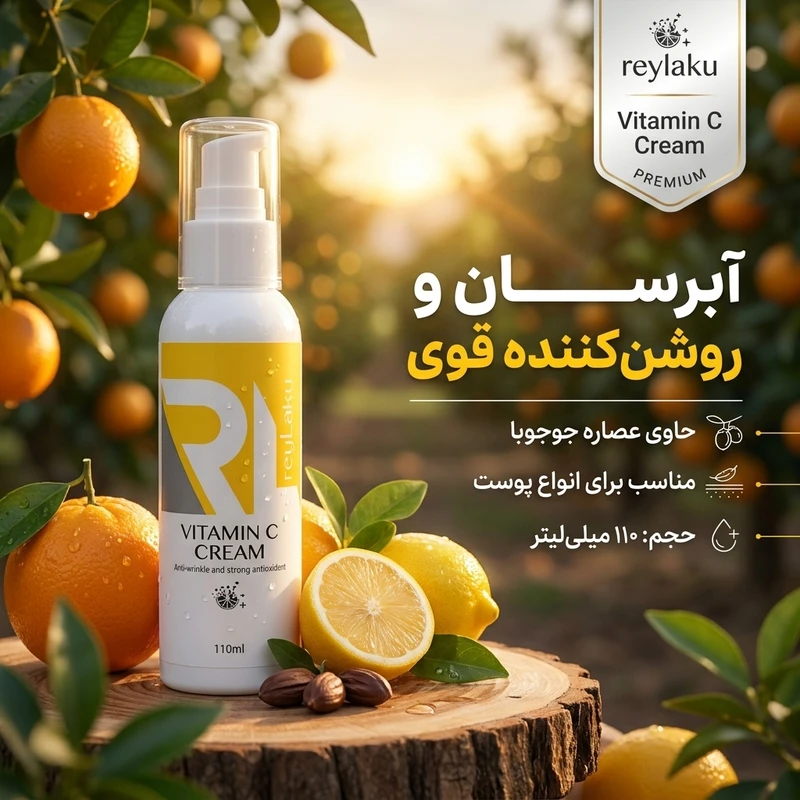 کرم روشن کننده ری لاکو مدل ویتامین c مناسب برای انواع پوست حجم ۵۰ میلی لیتر  - تصویر 2